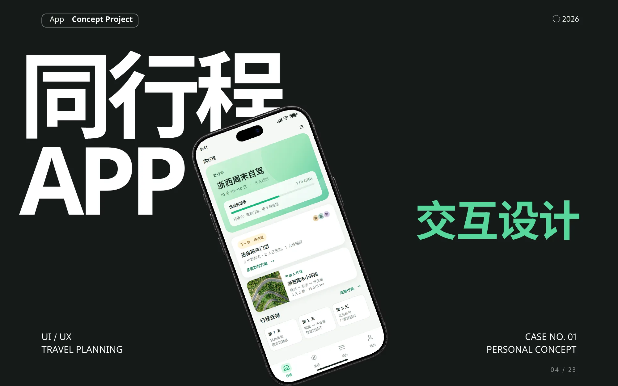 同行程 App 概念项目封面
