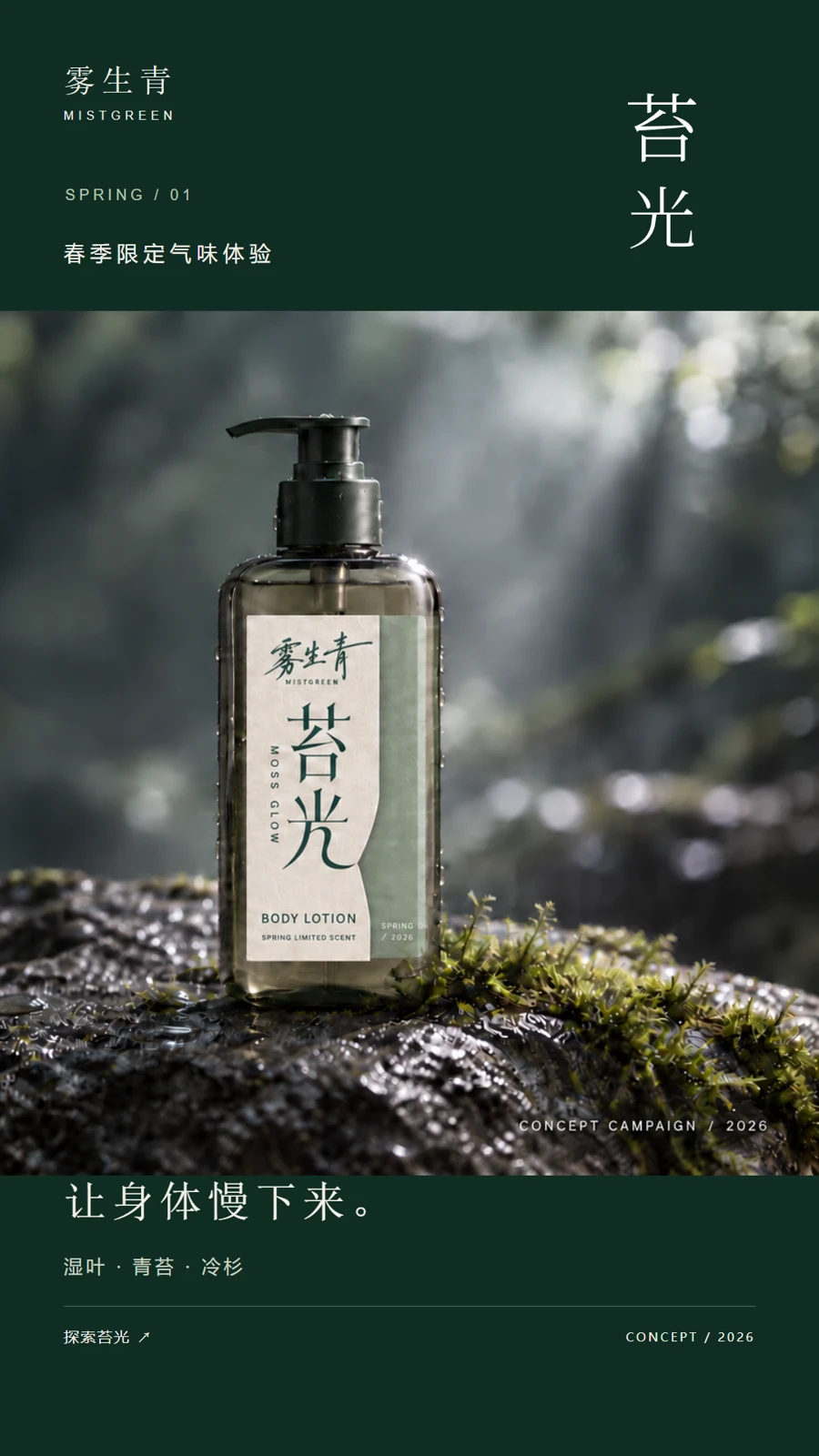苔光手机竖版：上方品牌与主题、中部产品、下方短文案