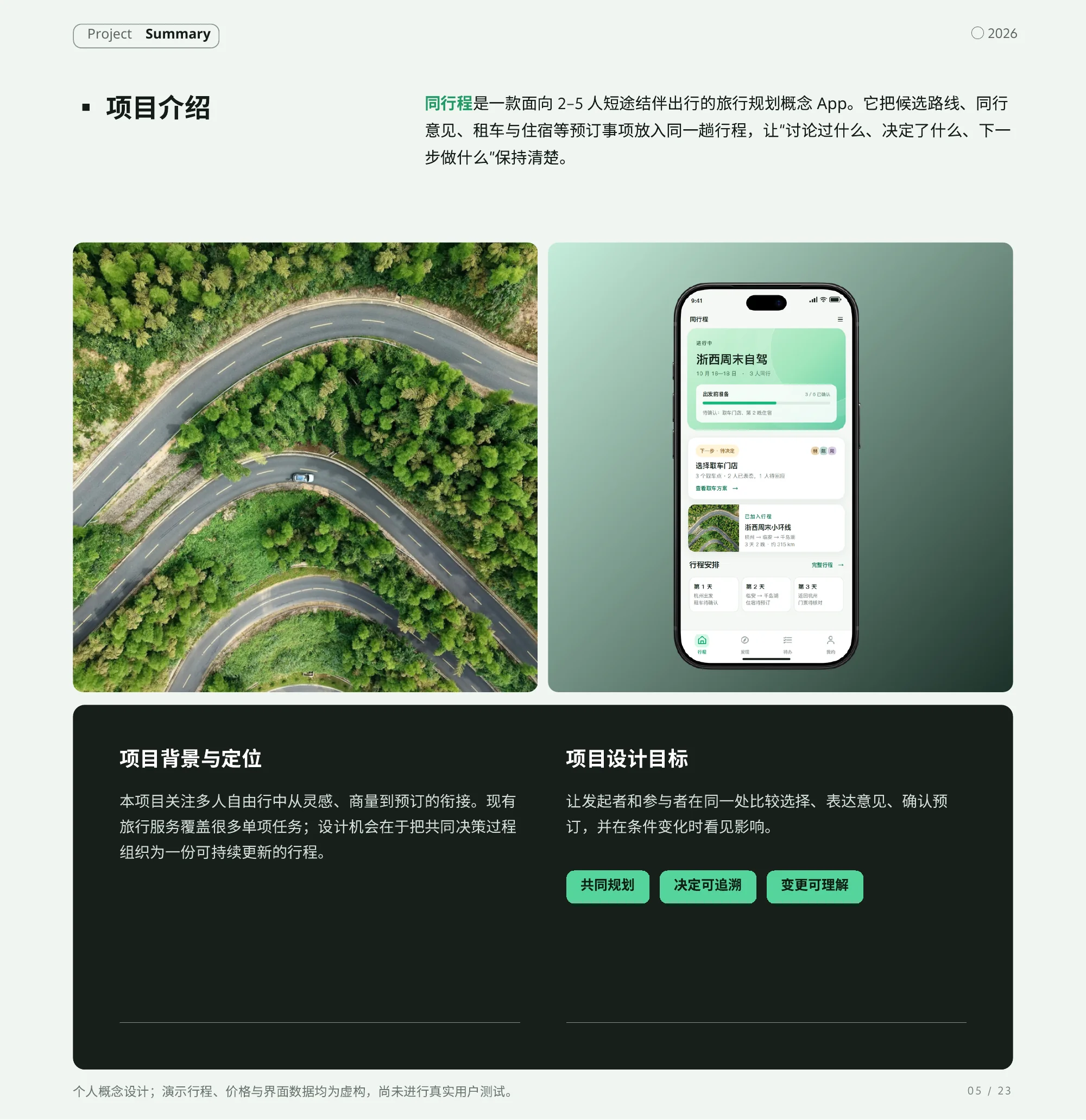 同行程作品集：项目介绍