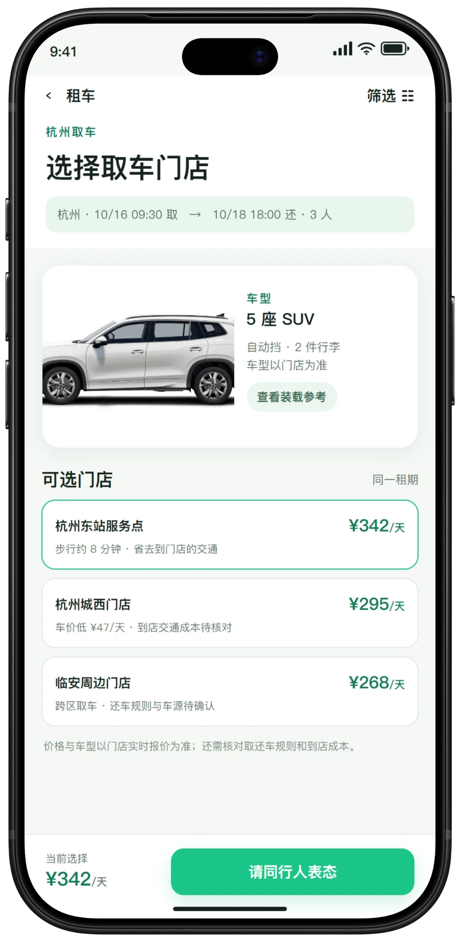 同行程 App 租车比较界面