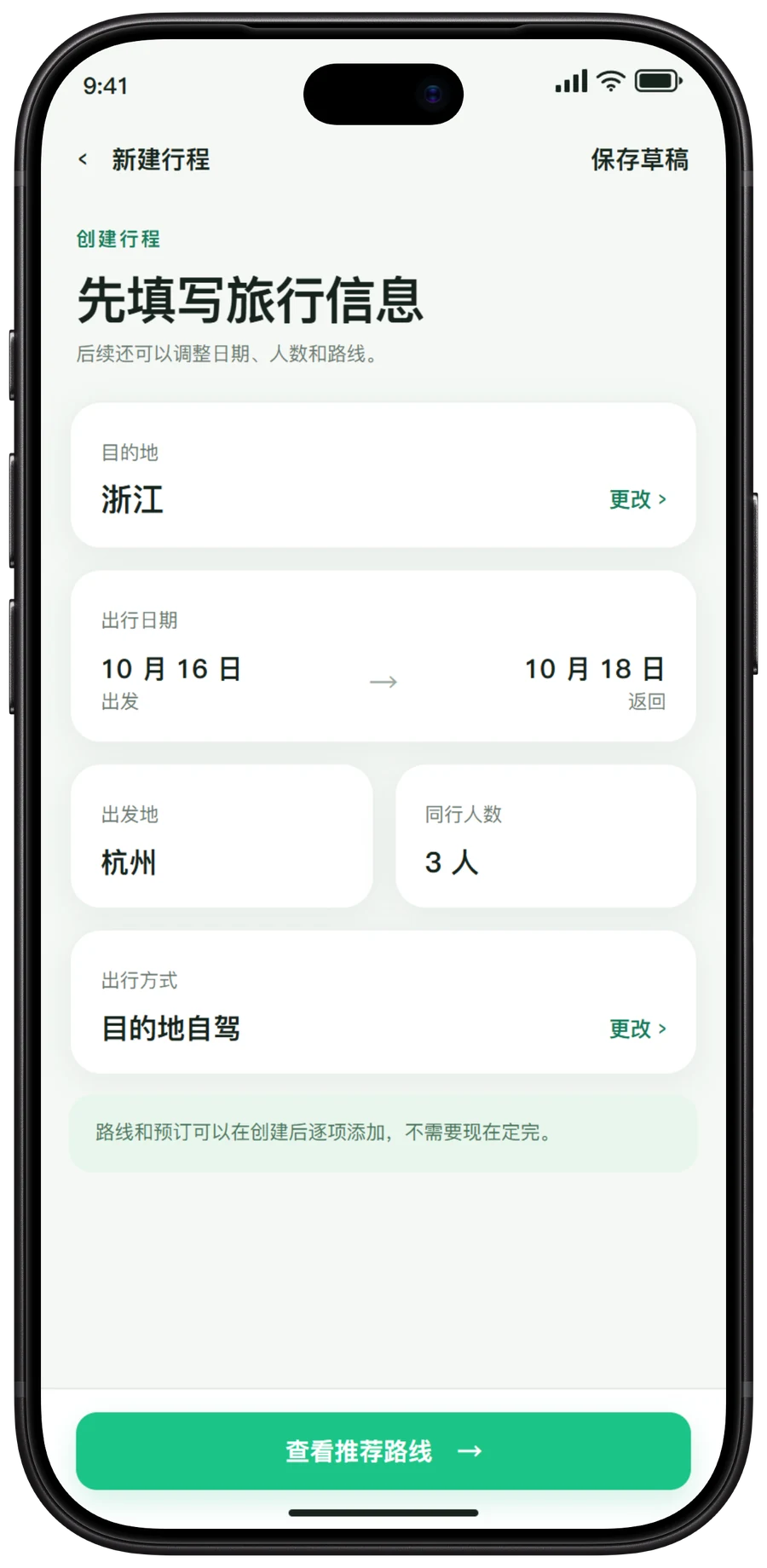 同行程 App 新建行程界面
