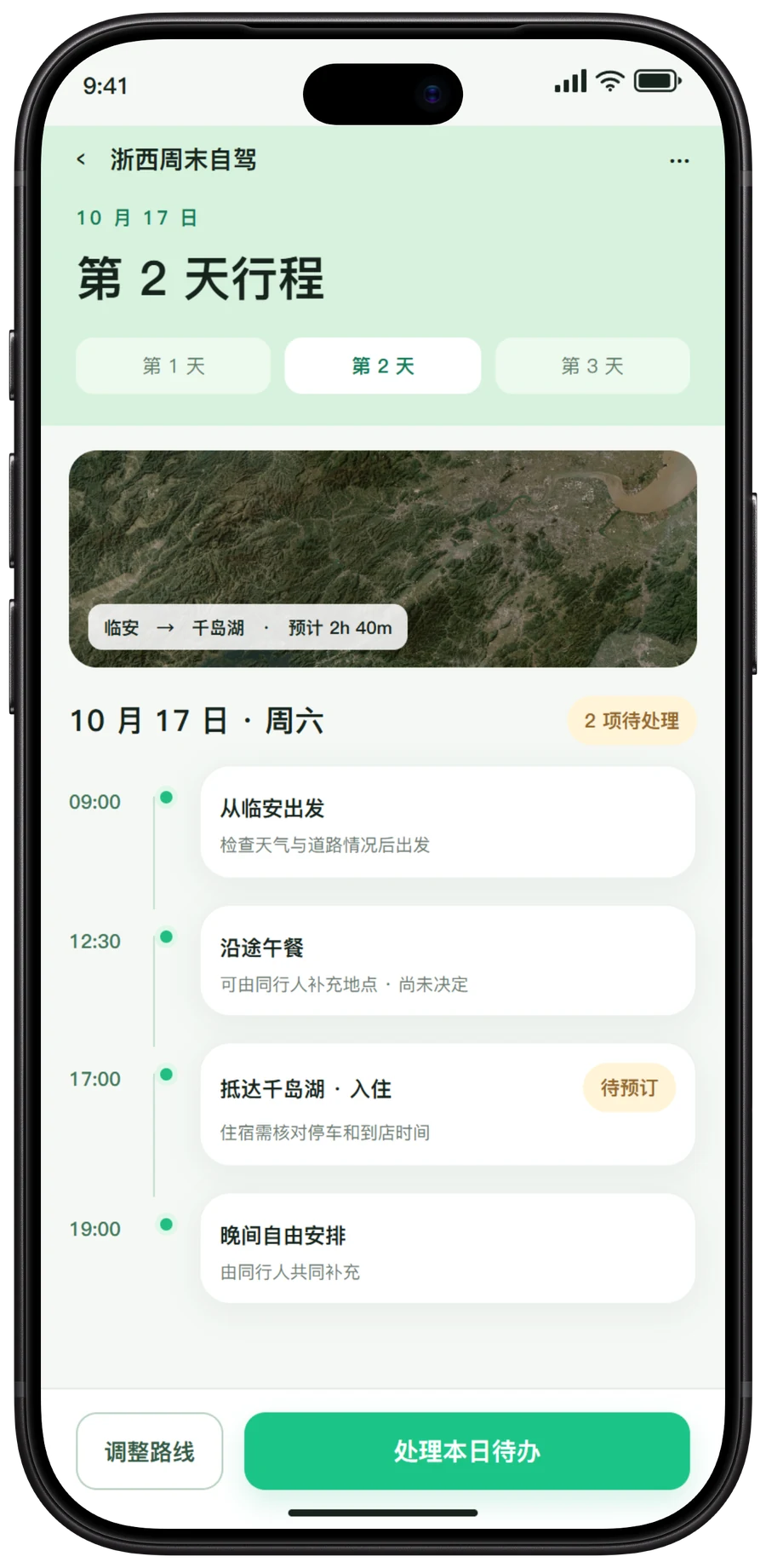 同行程 App 按天行程界面