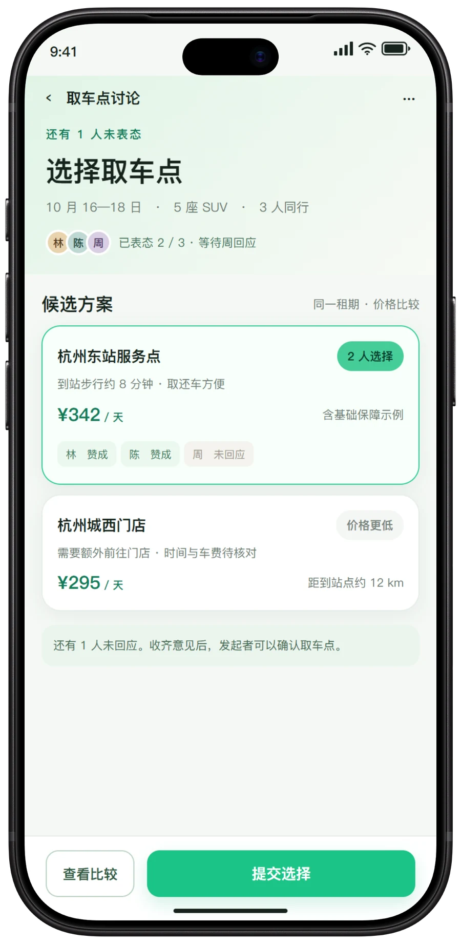 同行程 App 同行决定界面