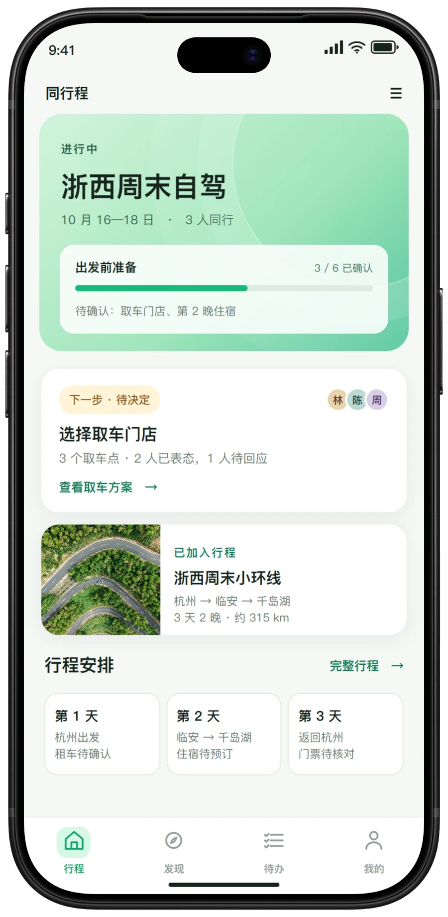 同行程 App 行程首页界面