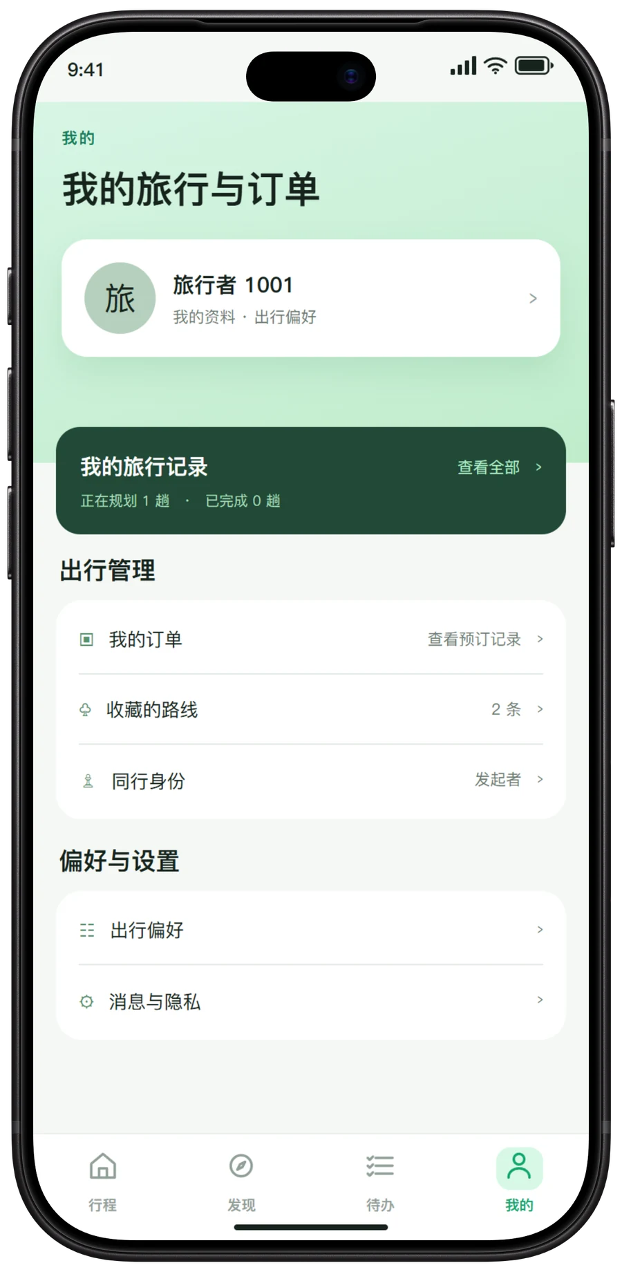 同行程 App 我的界面
