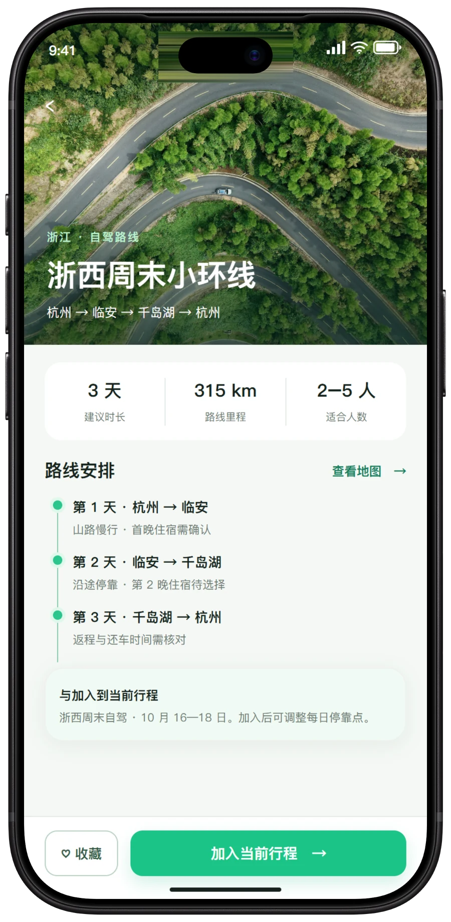 同行程 App 路线详情界面