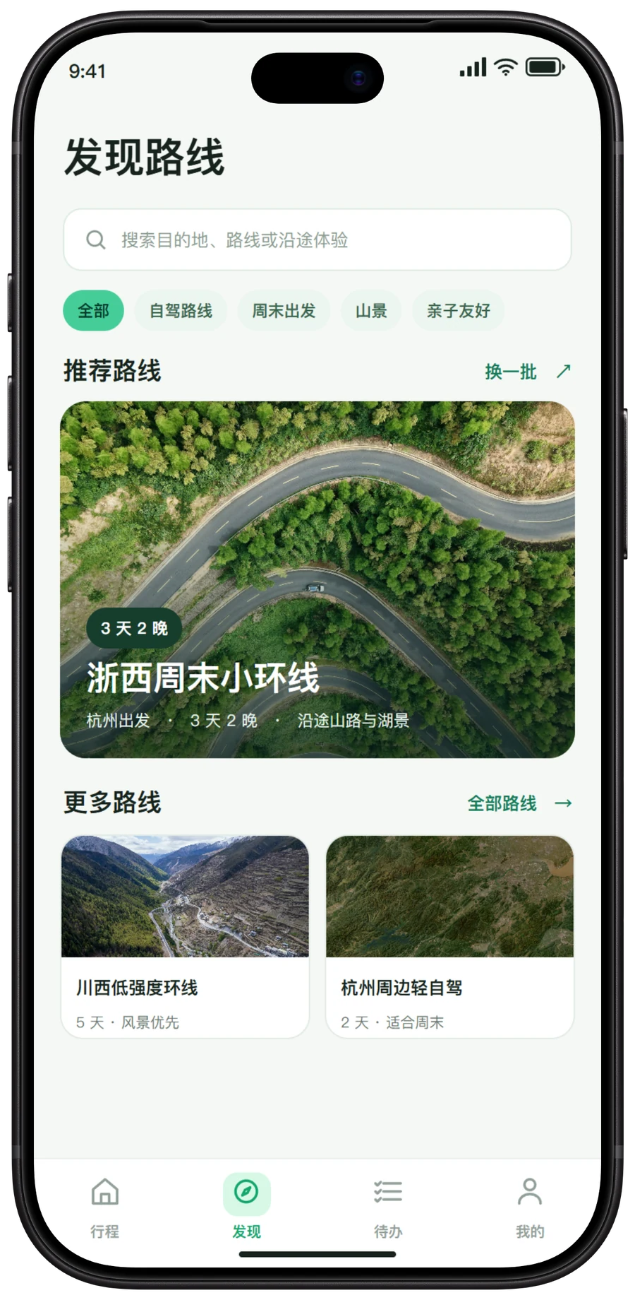 同行程 App 发现路线界面